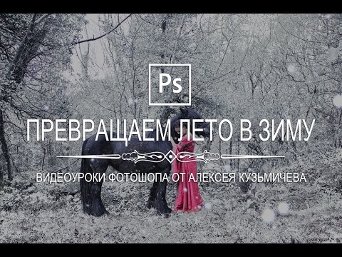 Превращаем лето в зиму в фотошопе