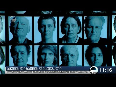 პრაღაში სცენის დიზაინის ფესტივალზე წარდგენილი დეკორაციის პრეზენტაცია გაიმართა