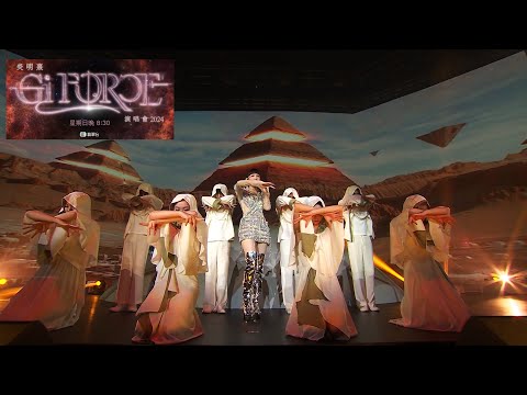 炎明熹Gi FORCE演唱會2024 預告 2 | 7月14日晚8:30 TVB 81台播出 ​⁠| 大家樂呈獻 @GigiYim  (10/07/2024）