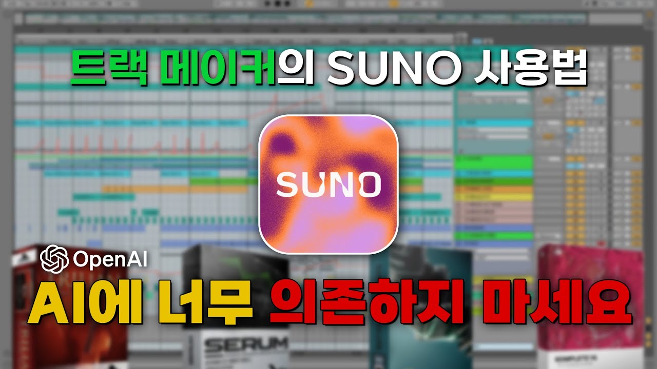 수노로 다 해결될 거라 생각하면 안 되는 이유 (트랙메이커 시점)