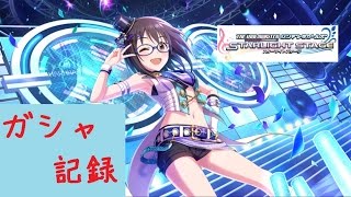ガシャ記録20170517 パッションセレクト