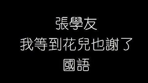 張學友   我等到花兒也謝了 國語 無損音樂FLAC 歌詞LYRICS 純享