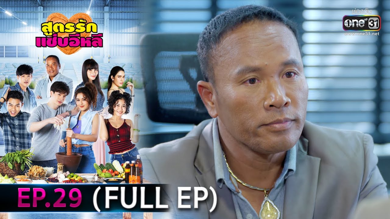 สูตรรักแซ่บอีหลี | EP.29 (FULL EP) | 5 ม.ค. 64 | one31 [ประเทศไทยรับชม 6 ก.พ. 64]
