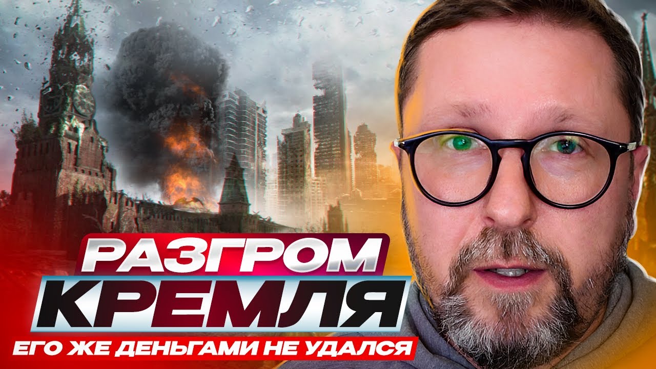 Разгром Кремля его же деньгами не удался - YouTube