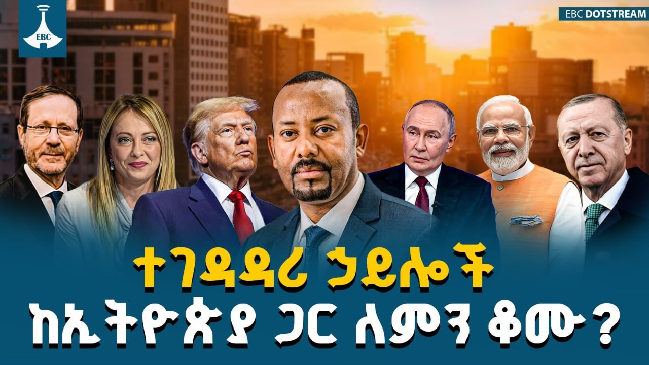 ተገዳዳሪ ኃይሎች ከኢትዮጵያ ጋር ለምን ቆሙ? | Foreign Policy | Ethiopia | Diplomacy |ETV | EBC | EBCDOTSTREAM