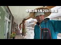 令和3年1月2日　流雪溝を使った除雪 Life wiht Snow