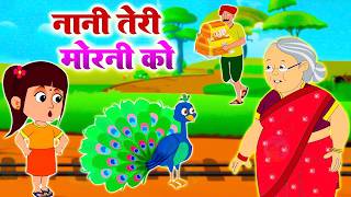 Nani Teri Morni Ko Mor Le Gaye | Hindi Kids Song | Nursery Rhyme for Children 🦚| Akkad Bakkad Rhymes