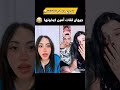 جيهان حصلت راجلها أمين كيخونها ضحك الهربة مع المغاربة ساريكول