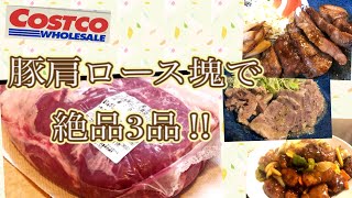 Costco豚肩ロース塊！開封から使い切り。簡単！絶品！酢豚、塩茹で豚、和風トンテキ。