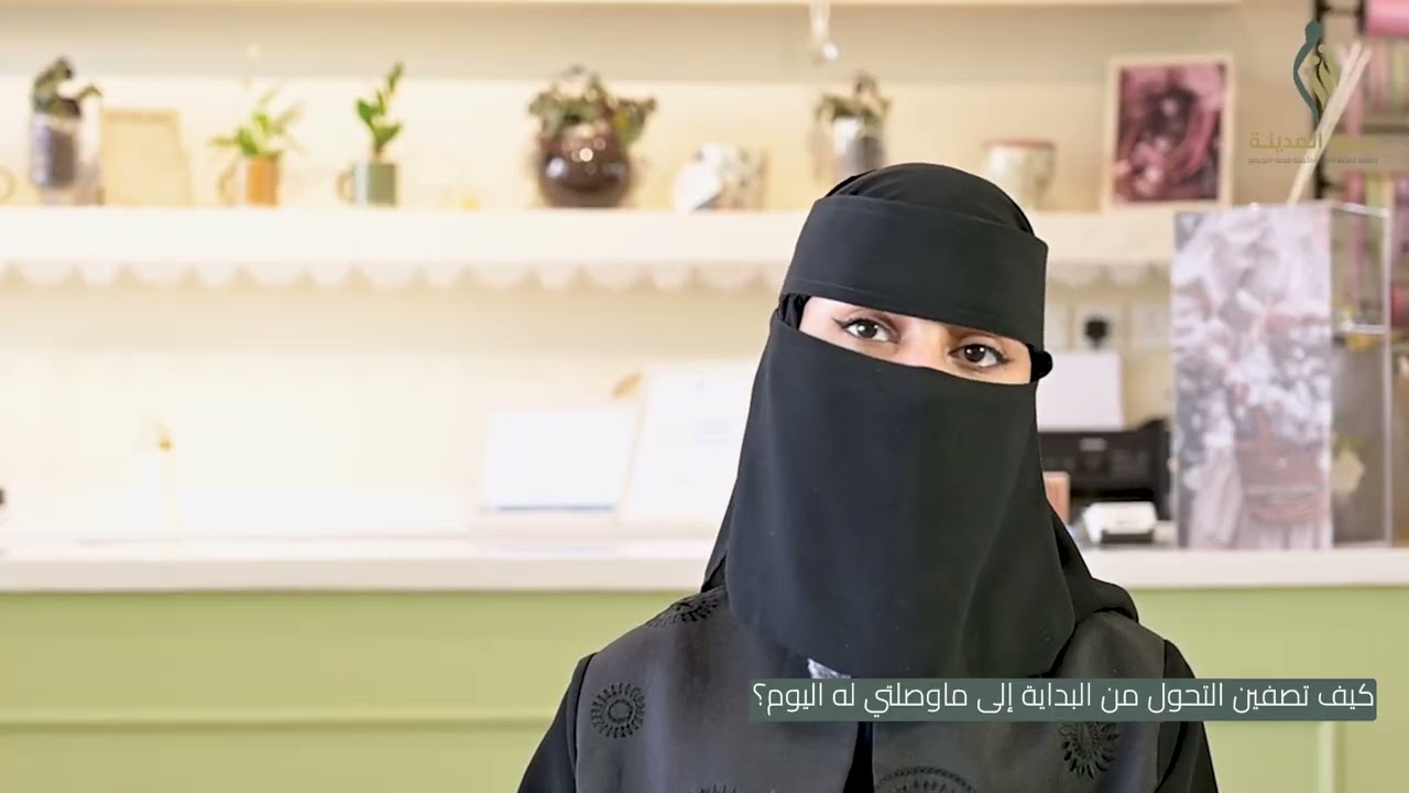 من فكرة إلى مشروع | قصة نجاح آمنة – دكان الياسمين