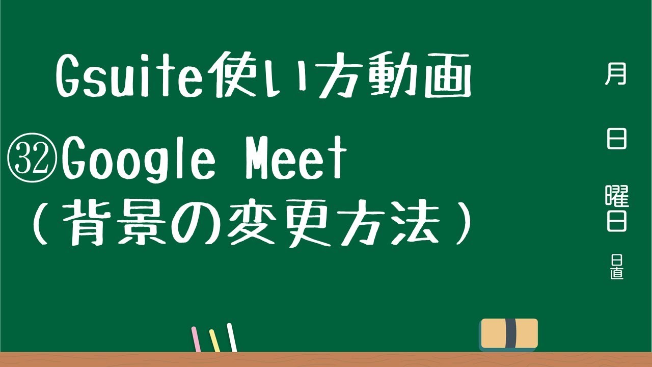 Gsuite使い方動画 Google Meet 背景の変更方法 Youtube