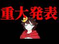 【重大発表】かわあら、ついに〇〇します。