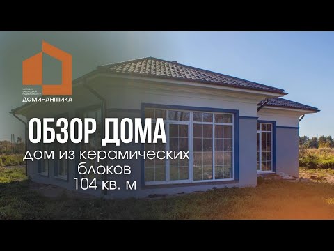 Обзор одноэтажного дома 104 кв. м