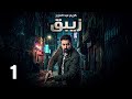 مسلسل الزيبق الحلقة 1 بطولة كريم عبدالعزيز رمضان 2026