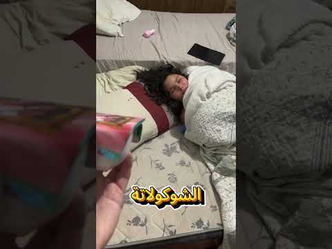ظنت انها مفاجأة لكن ما حدث كان صادما