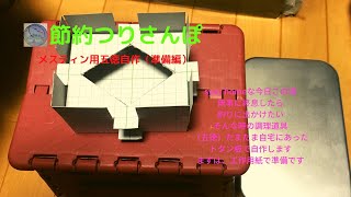 【節約つりさんぽ】　メスティン五徳自作（準備編）