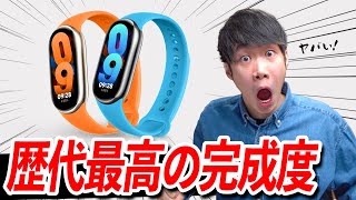 Xiaomi Band 8 発表！シリーズ歴代最高の完成度！スマートバンドの完成形。価格据え置き。