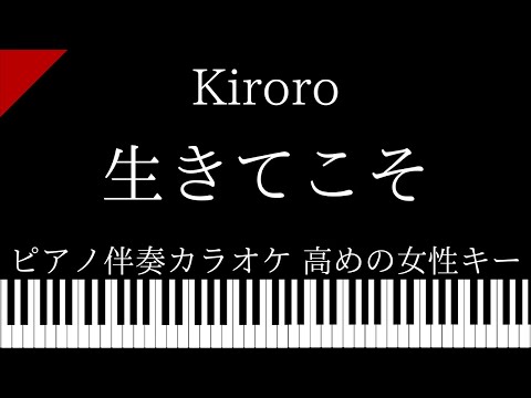 【ピアノ伴奏カラオケ】生きてこそ / Kiroro【高めの女性キー】