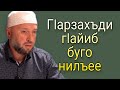 Лекция: ГIарзахъди гIайиб буго нилъее