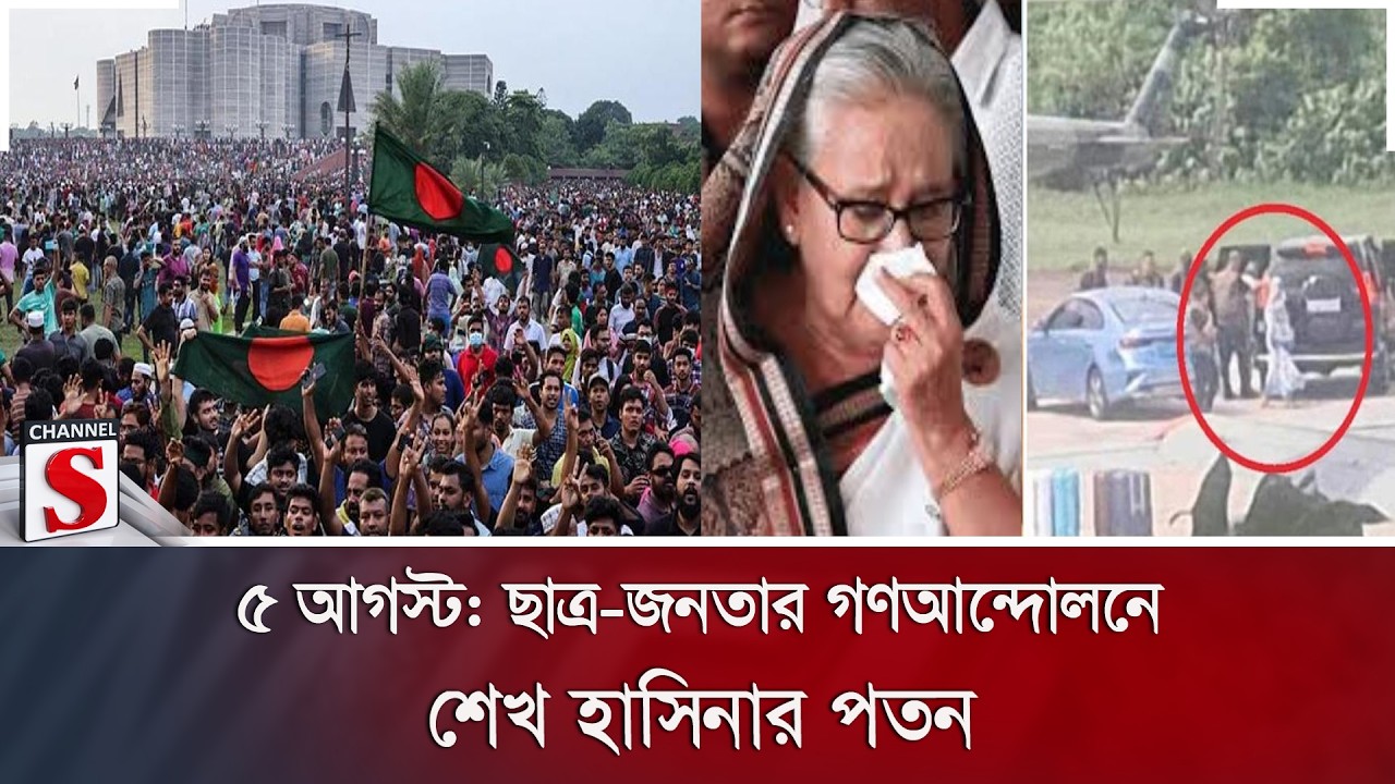 ৫ আগস্ট: ছাত্র-জনতার গণআন্দোলনে শেখ হাসিনার পতন | Channel S News