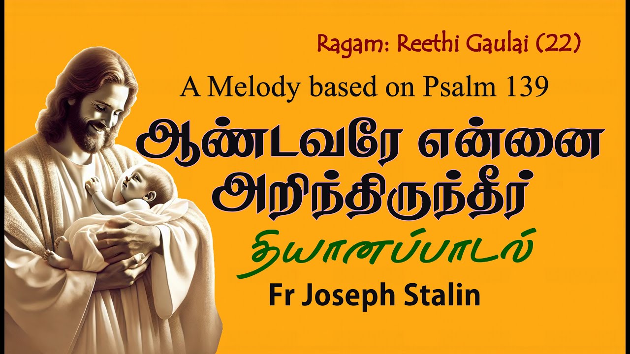 ஆண்டவரே என்னை அறிந்திருந்தீர் | Andavare Ennai Arinthiruntheer | Ps 139 | Fr Joseph Stalin