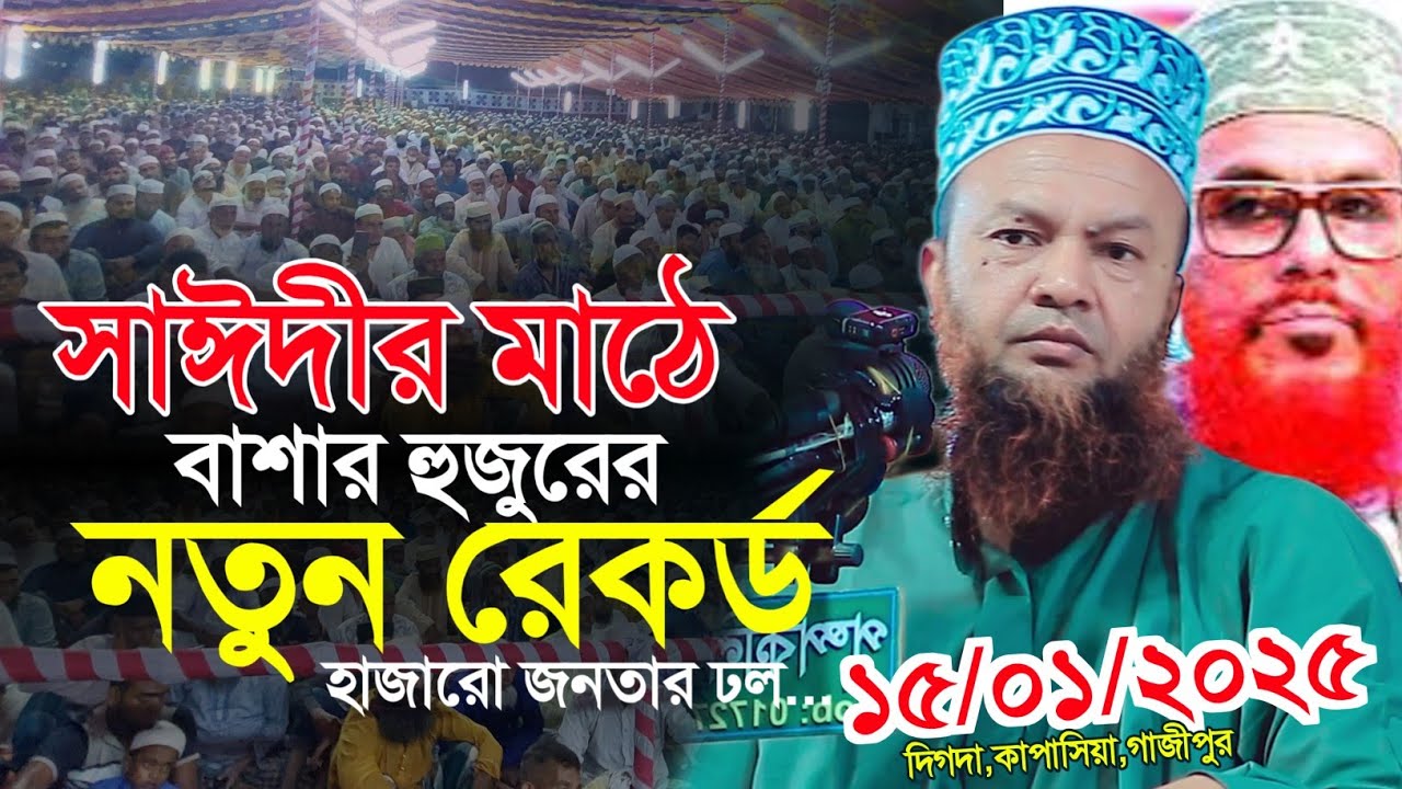 আল্লামা সাঈদীর জেলের অজানা একটি ঘটনা | ড আবুল কালাম আজাদ বাশার নতুন ...