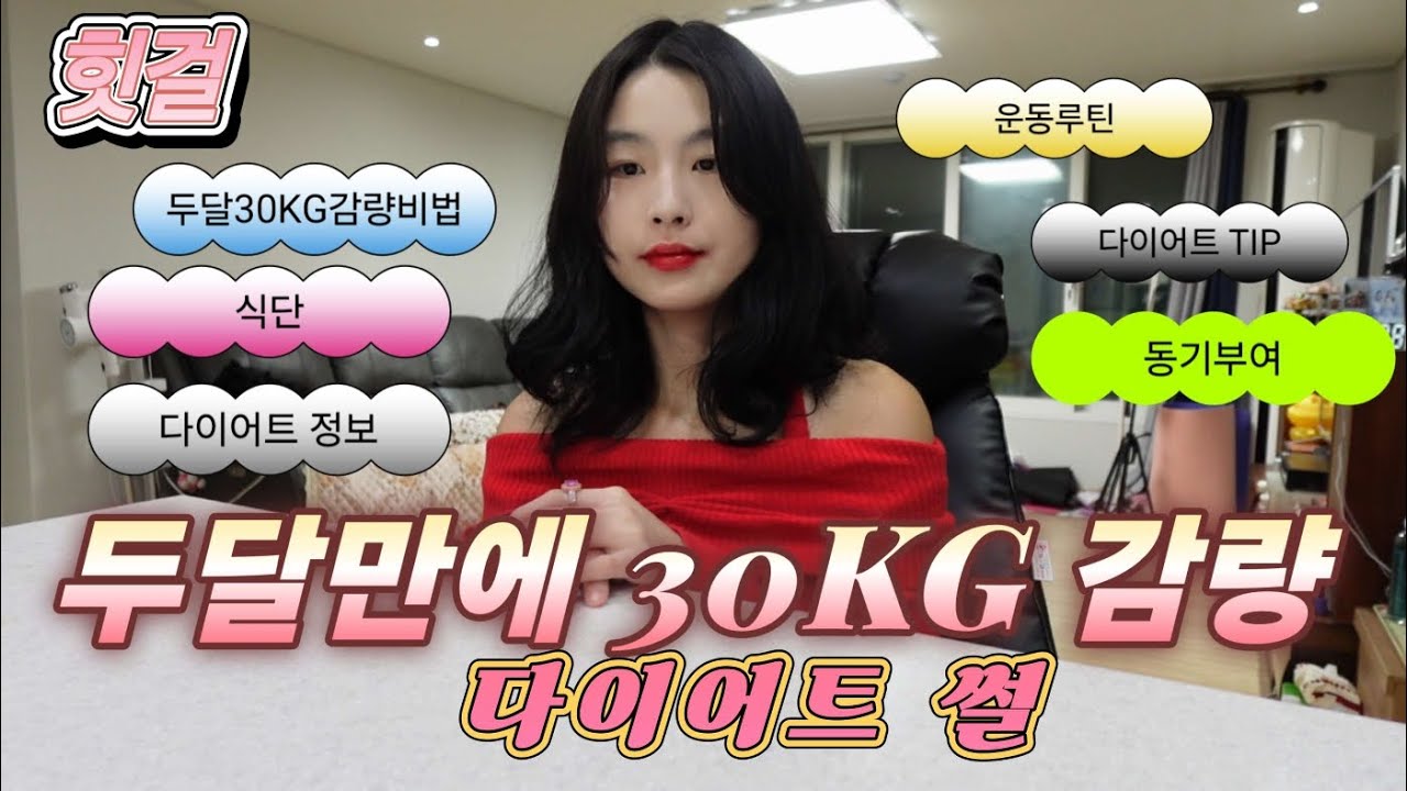 두달만에 30KG감량 다이어트 이야기 | 단기간 다이어트 | 다이어트 정보 | 다이어트 식단 | 운동루틴 | 다이어트 전,후 | 동기부여영상 | 다이어트 썰 #30kg #감량