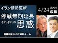 #201 イラン情勢更新 ― 停戦無期延長、それぞれの思惑