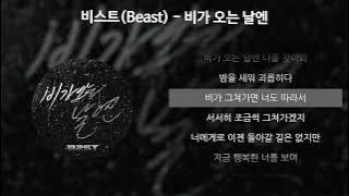 비스트(Beast) - 비가 오는 날엔 [가사/Lyrics]