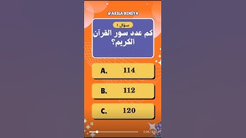 كم عدد سور القرآن الكريم؟🤔🧐 #اسئلة #اسئلة_دينية #fypシ #قرآن #قران_كريم
