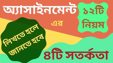 অ্যাসাইনমেন্ট লেখার সঠিক কৌশল বা নিয়ম ২০২১।।How to write assignment -2021। Assignments writing tips