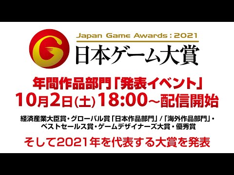 【TGS2021】日本ゲーム大賞2021「年間作品部門」発表イベント 【10/2(土)18：00～19：50LIVE配信】