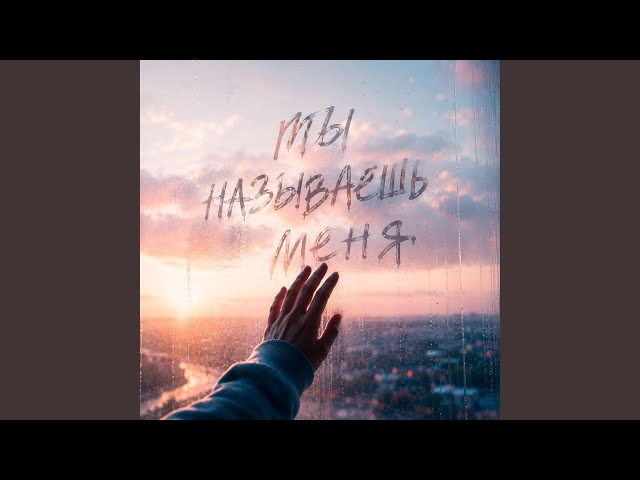 ТЫ НАЗЫВАЕШЬ МЕНЯ