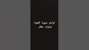 أواخر سورة البقرة #سورة_البقرة #surahalbaqarah #القرآن_الكريم #قران_كريم #البقرة #tilawat #سورة