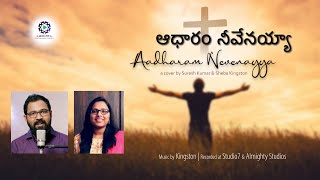 Video thumbnail of "New Latest Telugu Christian Songs 2021 | Aadharam Neevenayya || Sheba Kingston || Adore Music"