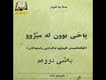 یاخی بوون لە مێژوو لێکدانەوەی ئاوەژوو نەکردنی ڕاستیەکان نووسینی مەلا بەختیار بەشی دووەم