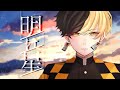 【鬼滅の刃 無限列車編op】明け星 / LiSA 歌ってみた【ヒカル】