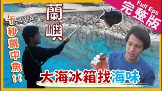 【台灣蘭嶼】｜藍色天堂海釣10秒中魚藍洞潛水玉女岩潮間帶 ... 