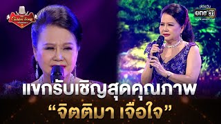 แขกรับเชิญสุดคุณภาพ “จิตติมา เจือใจ” | Highlight The Golden Song เวทีเพลงเพราะ ซีซั่น5 l one31