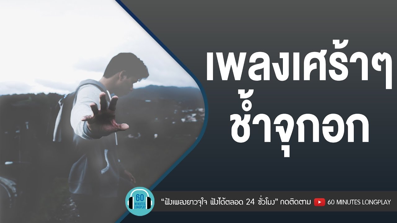 เพลงเศร้าๆ ช้ำจุกอก [Silly Fools,Big Ass,bodyslam, ลาบานูน]
