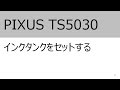 インクタンクをセットする（TS5030）【キヤノン公式】