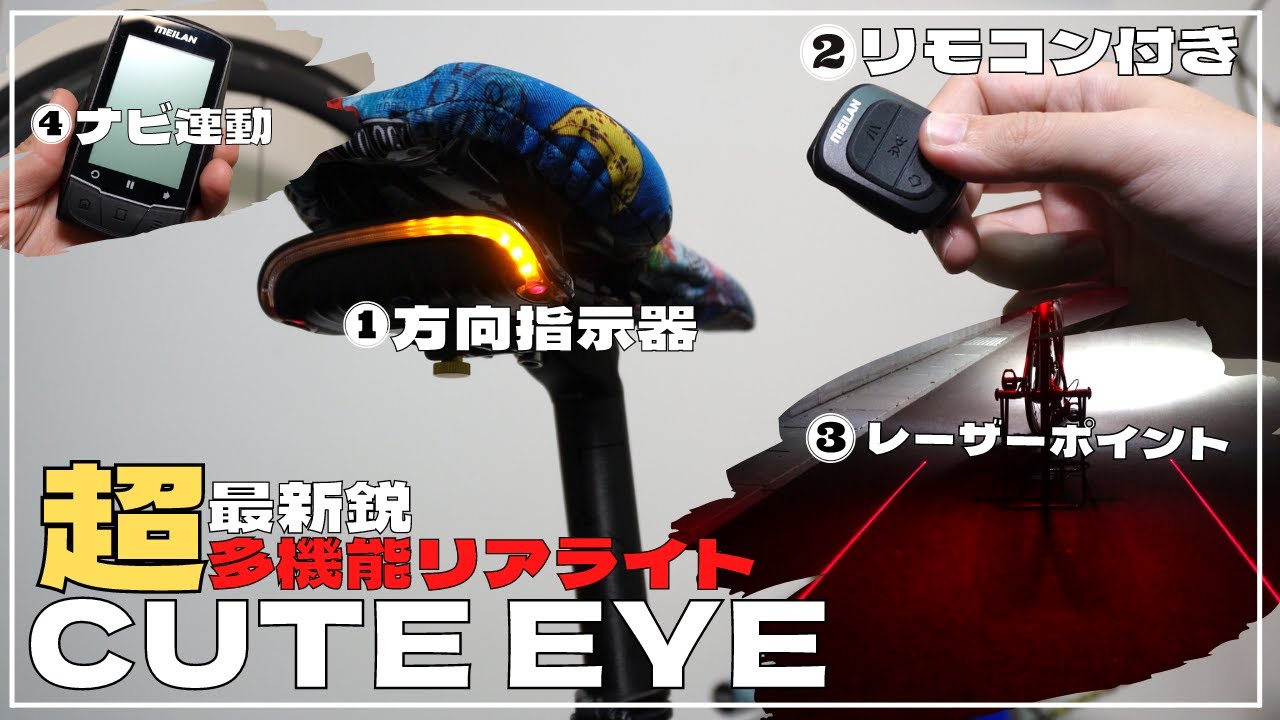 【闇商品紹介】リアライトなのにリモコン付きで方向指示機能付きでレーザー出るとかお前機能盛りすぎだろ【CUTE EYE】【ロードバイク】