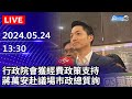 🔴【LIVE直播】行政院會獲經費政策支持 蔣萬安赴議場市政總質詢最新畫面｜2024.05.24｜Taiwan News Live｜台湾のニュース生放送