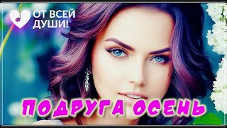 ПРОСТО ОБАЛДЕННЫЙ ТРЕК - ПОДРУГА ОСЕНЬ | ОТ ВСЕЙ ДУШИ!