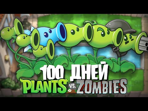 Видео: 100 Дней Используя ТОЛЬКО ГОРОХОСТРЕЛЫ в Plants Vs. Zombies!