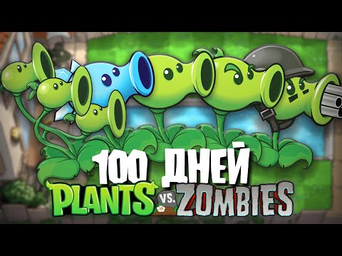 видео: 100 Дней Используя ТОЛЬКО ГОРОХОСТРЕЛЫ в Plants Vs. Zombies!