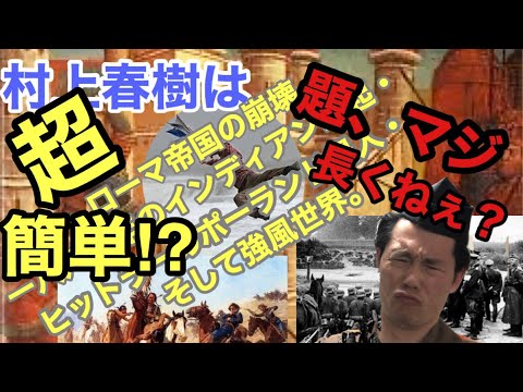 村上春樹の短編解説してみた ローマ帝国の崩壊・一八八一年のインディアン蜂起・ヒットラーのポーランド侵入・そして強風世界 YouTube