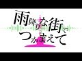 【初音ミク】雨降りな街でつかまえて