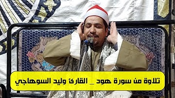 عندما يتألق القارئ وليد السوهاجي | تلاوة طيبة من سورة هود