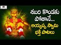 Lord Ayyappa Telugu Devotional Songs | Shabari Kondaku Potane Song | Peddapuli Eshwar Audios